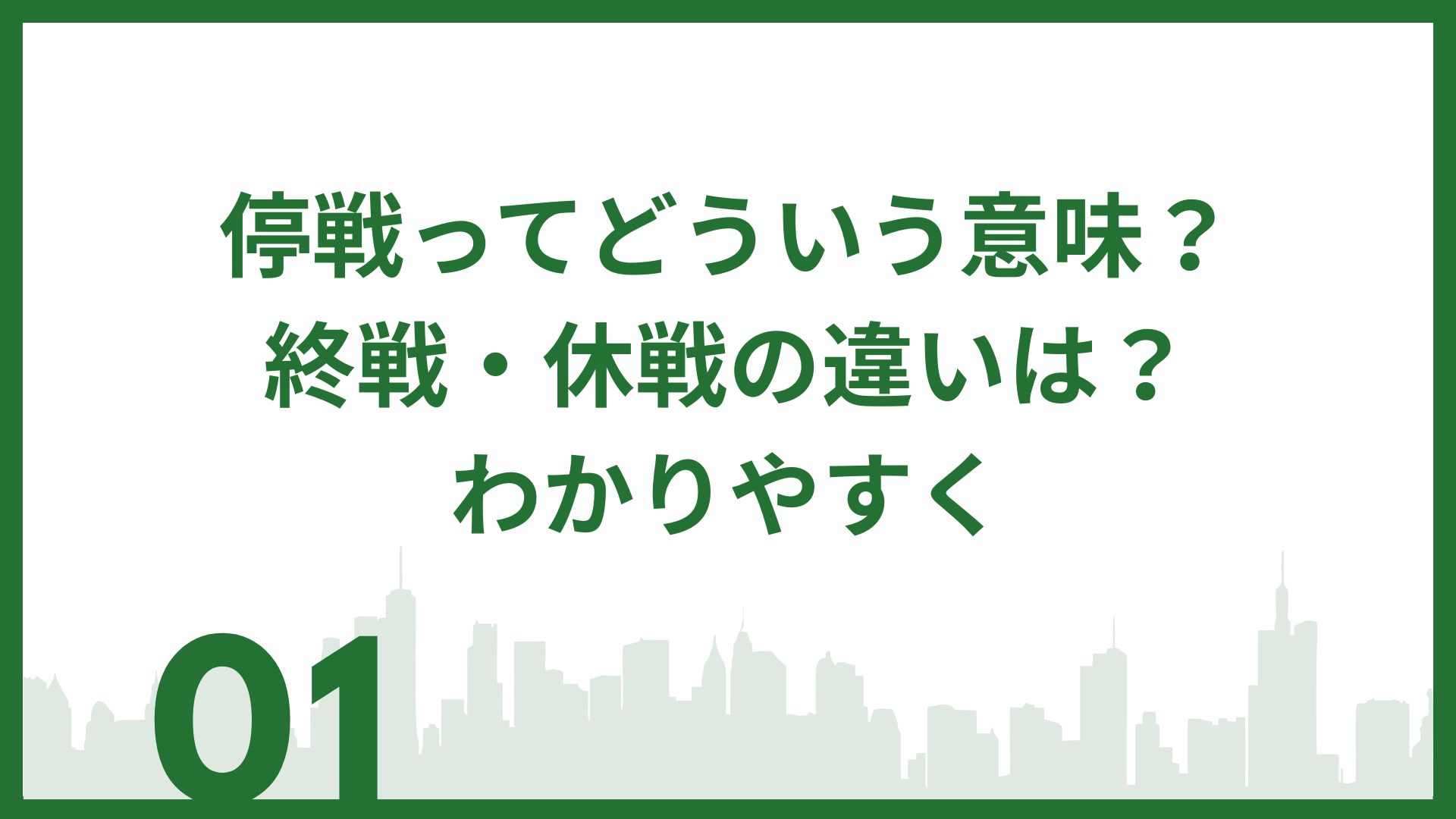 停戦ってどういう意味？終戦・休戦の違いは？わかりやすく