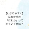 【わかりやすく】にわか雨の「にわか」って、どういう意味なの？まとめ