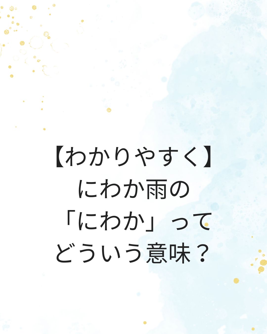 【わかりやすく】にわか雨の「にわか」って、どういう意味なの？まとめ