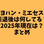 ヨハンミエセス・　引退後は何してる？　2025年現在は？
