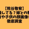 熊谷敬宥結婚してる？嫁との馴れ初めなど