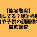 熊谷敬宥結婚してる？嫁との馴れ初めなど