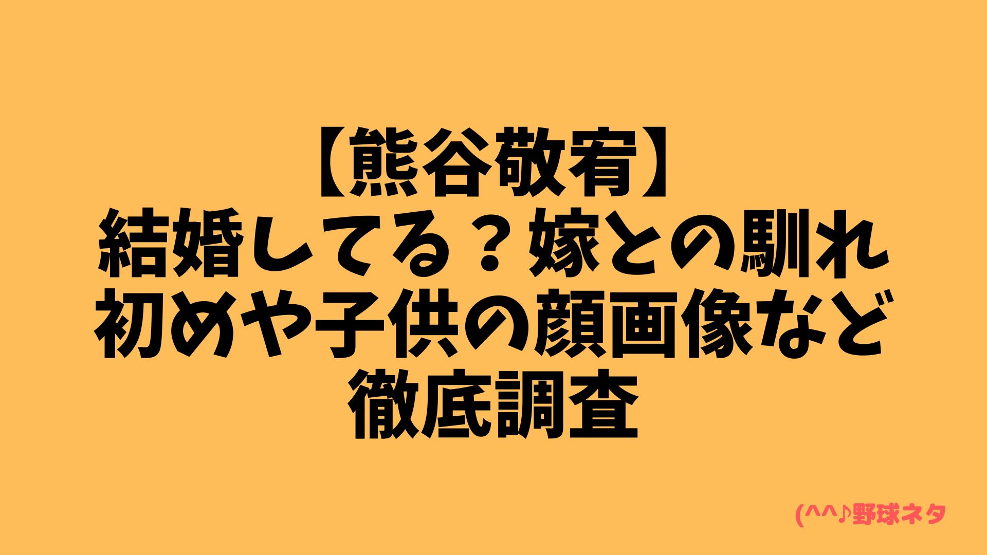 熊谷敬宥結婚してる？嫁との馴れ初めなど