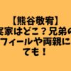 【熊谷敬宥】実家はどこ？兄弟のプロフィールや両親についても！