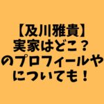 実家はどこ？兄弟のプロフィールや両親についても！