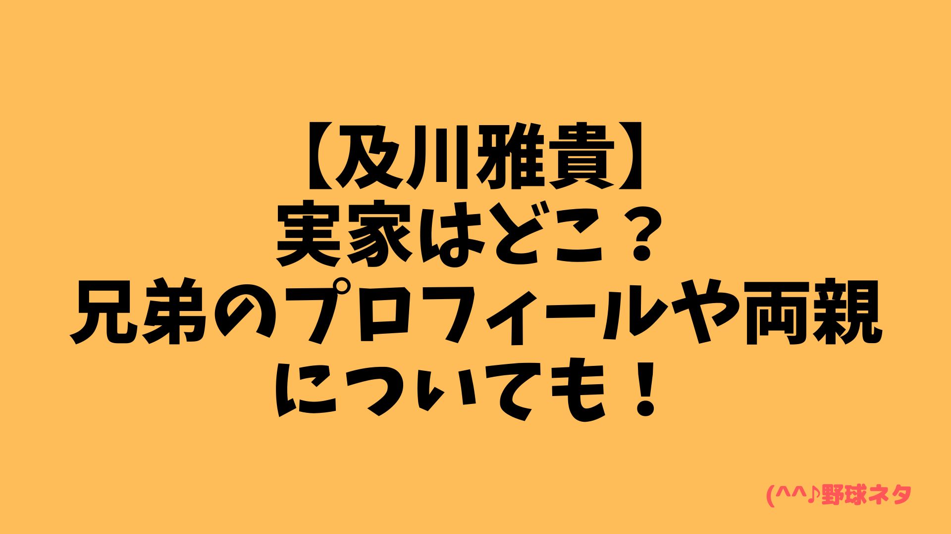 実家はどこ？兄弟のプロフィールや両親についても！