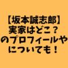 実家はどこ？兄弟のプロフィールや両親についても！