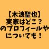 木浪聖也実家はどこ？兄弟実家について