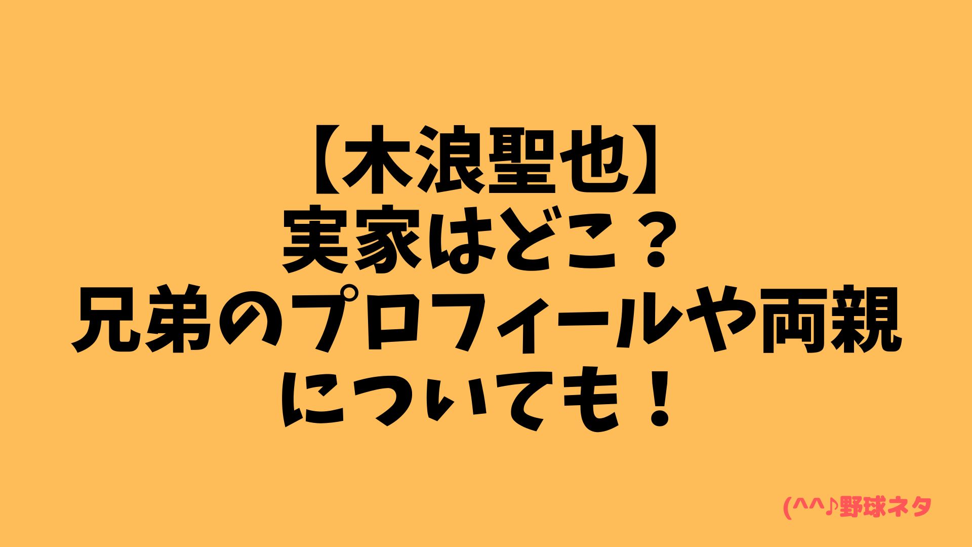 木浪聖也実家はどこ？兄弟実家について
