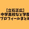 【立石正広】中学高校など学歴・プロフィールまとめ