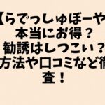 らでっしゅぼーや　本当にお得？