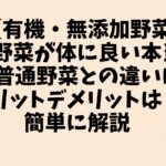 【有機・無添加野菜】有機野菜が体に良い本当の理由。普通野菜との違いは？メリットデメリットは？簡単に解説　賢い入手方法も