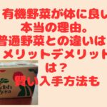 【有機・無添加野菜】有機野菜が体に良い本当の理由。普通野菜との違いは？メリットデメリットは？簡単に解説　賢い入手方法も