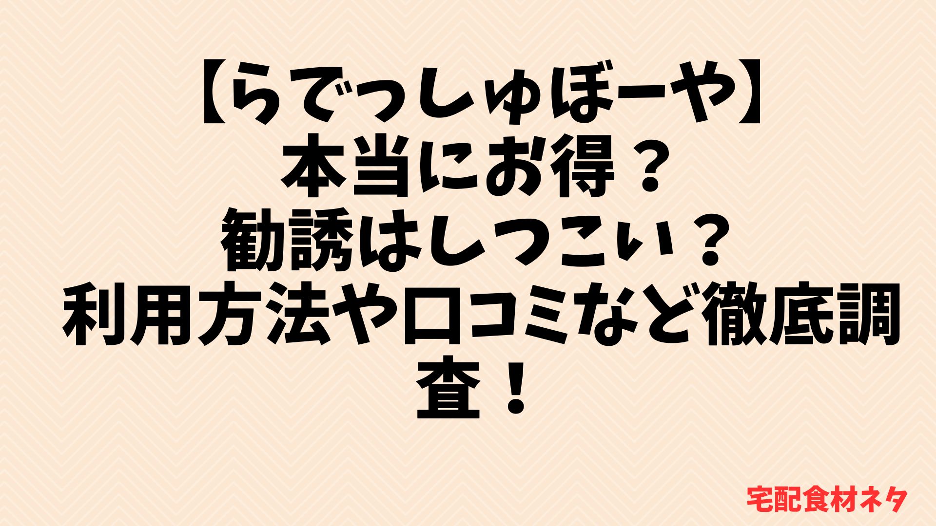 らでっしゅぼーや　本当にお得？