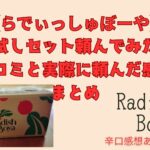 【らでぃっしゅぼーや】お試しセット頼んでみた！勧誘はあった？口コミと実際に頼んだ感想まとめ※辛口感想あり