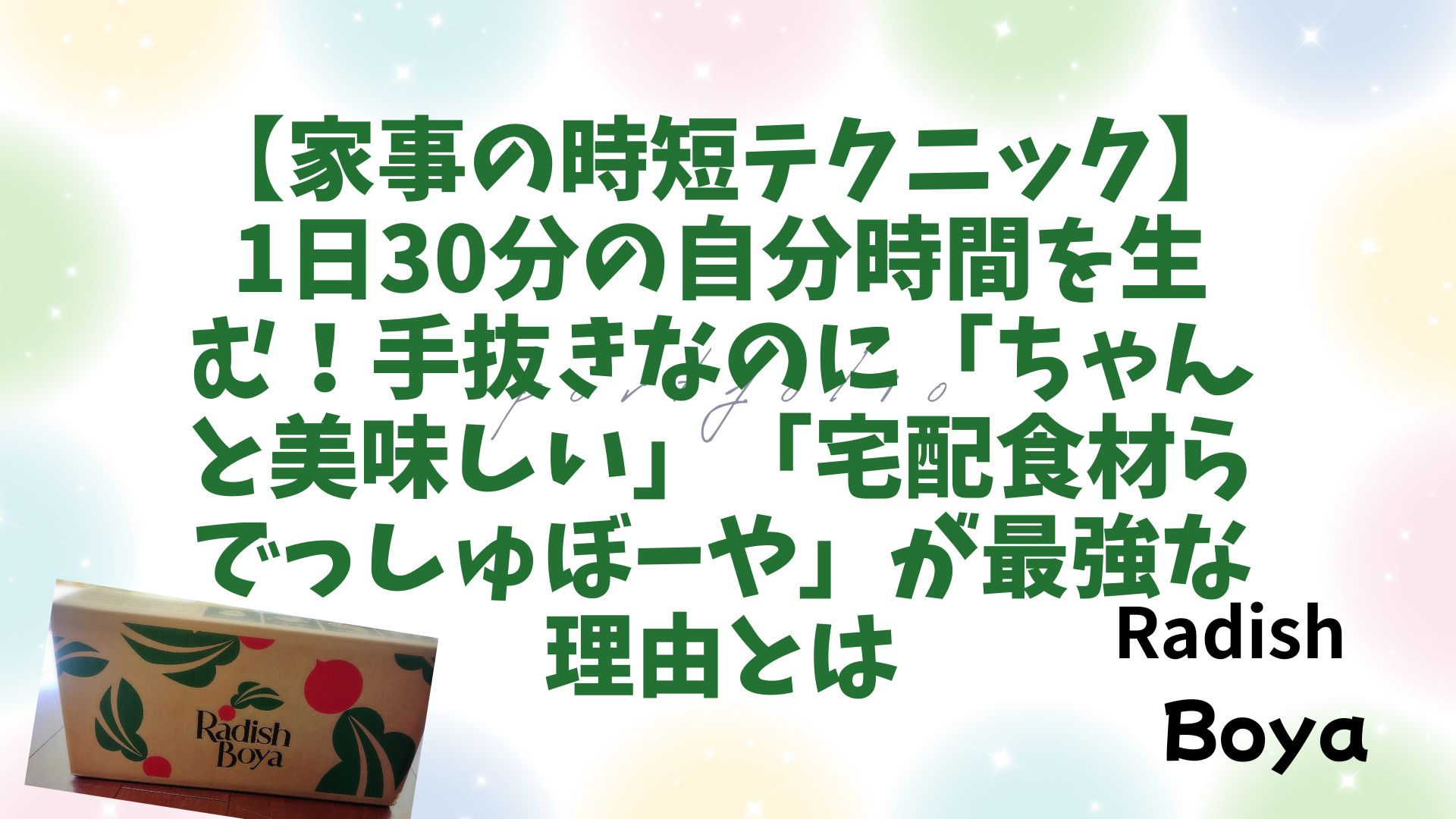 【家事の時短テクニック】1日30分の自分時間を生む！手抜きなのに「ちゃんと美味しい」「宅配食材らでっしゅぼーや」が最強な理由とは