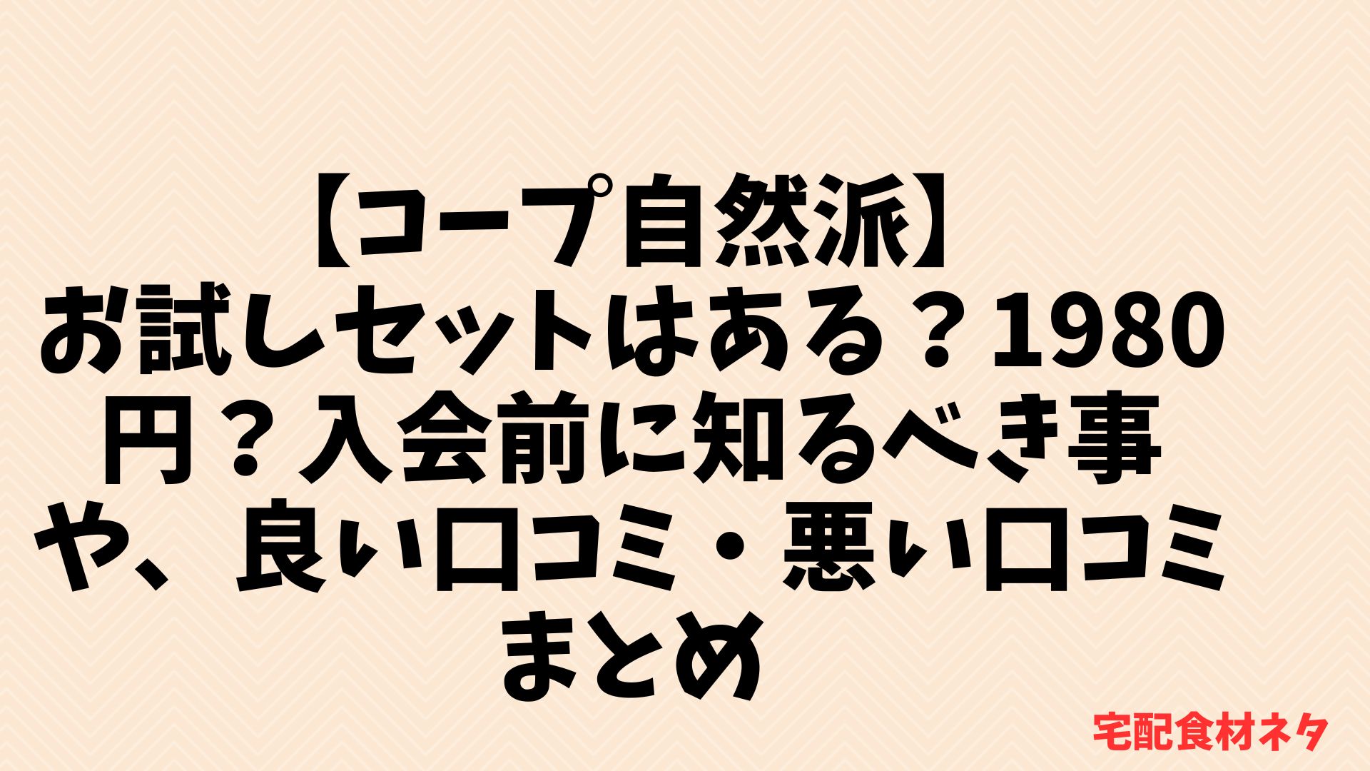 【コープ自然派】お試しセットはある？1980円？入会前に知るべき事や、良い口コミ・悪い口コミまとめ