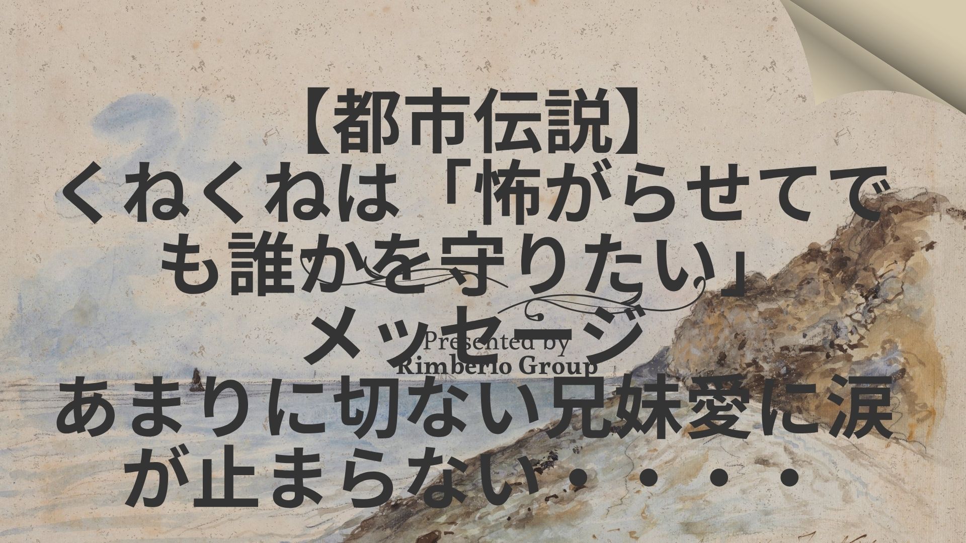 【本当は感動する都市伝説】くねくねの正体は「怖がらせてでも誰かを守りたい」メッセージだった。最恐の都市伝説に隠された、あまりに切ない兄妹愛。