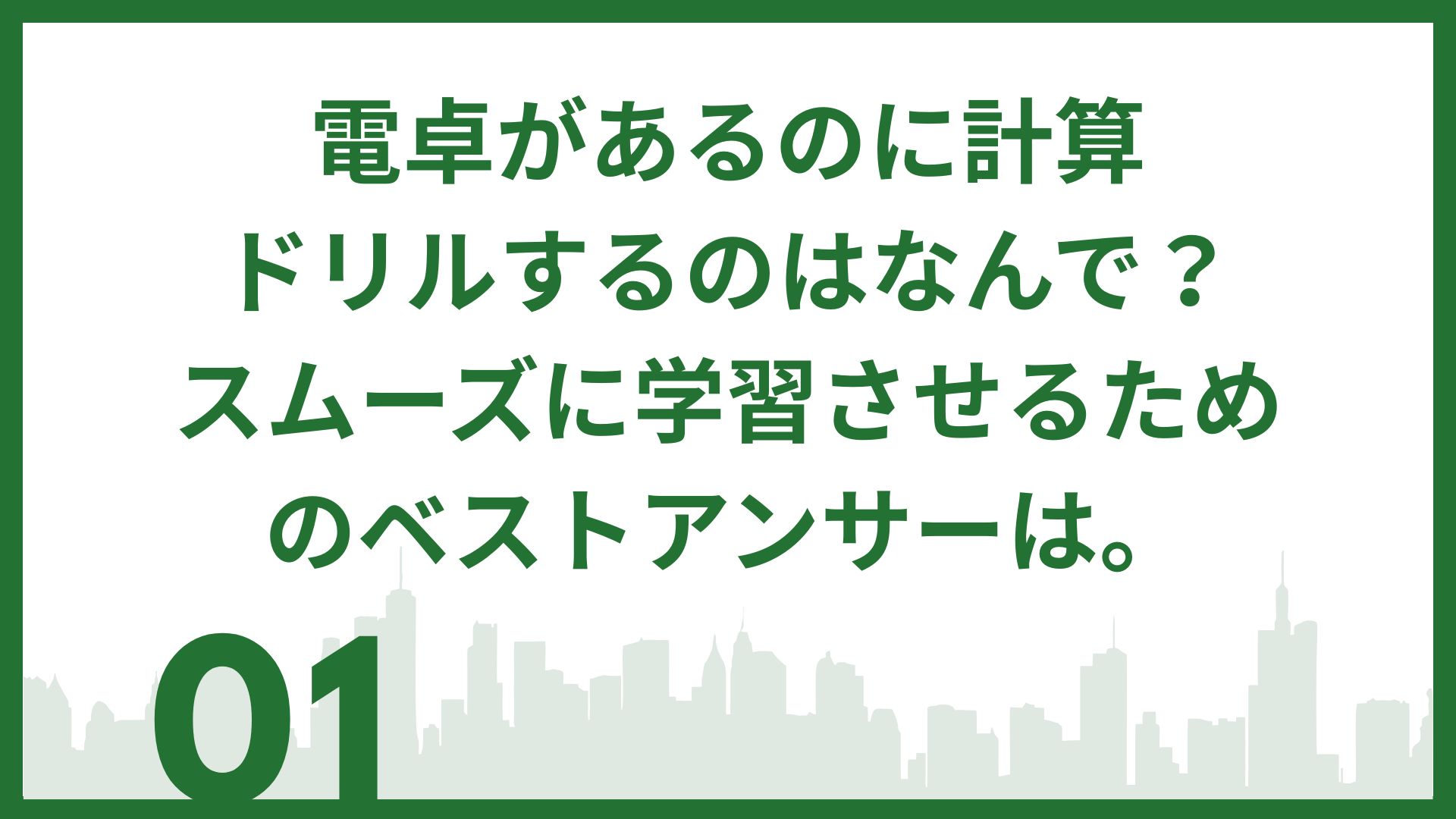 電卓があるのになんで手計算・筆算をしないといけない？ドリルって必要？スムーズに学習させるためのベストアンサーは。