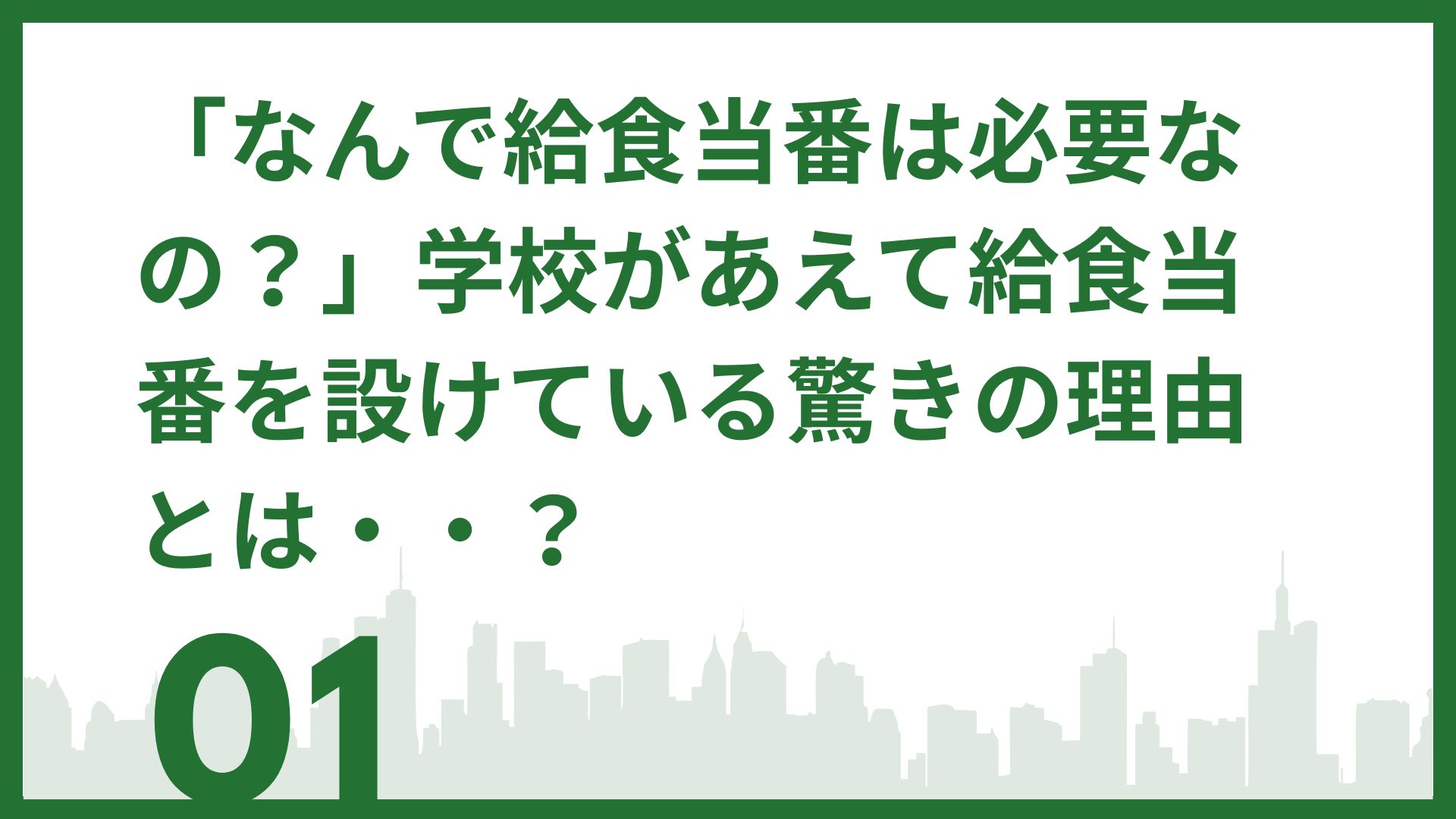 【子どものなんで？に答える】「なんで給食当番は必要なの？」学校があえて給食当番を設けている驚きの理由とは・・？