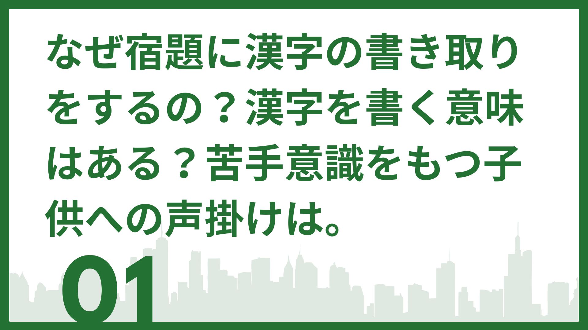 【子どものなんで？に答える】なぜ宿題に漢字の書き取りをするの？漢字を書く意味はある？苦手意識をもつ子供への声掛けは。