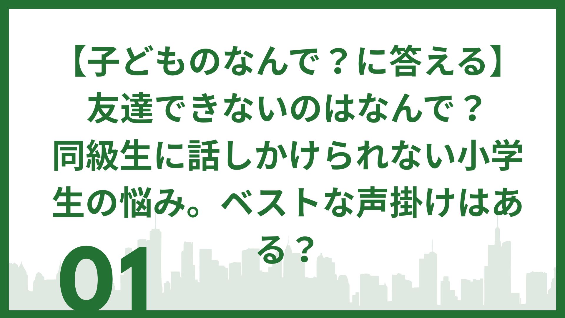 【子どものなんで？に答える】友達できないのはなんで？同級生に話しかけられない小学生の悩み。ベストな声掛けはある？