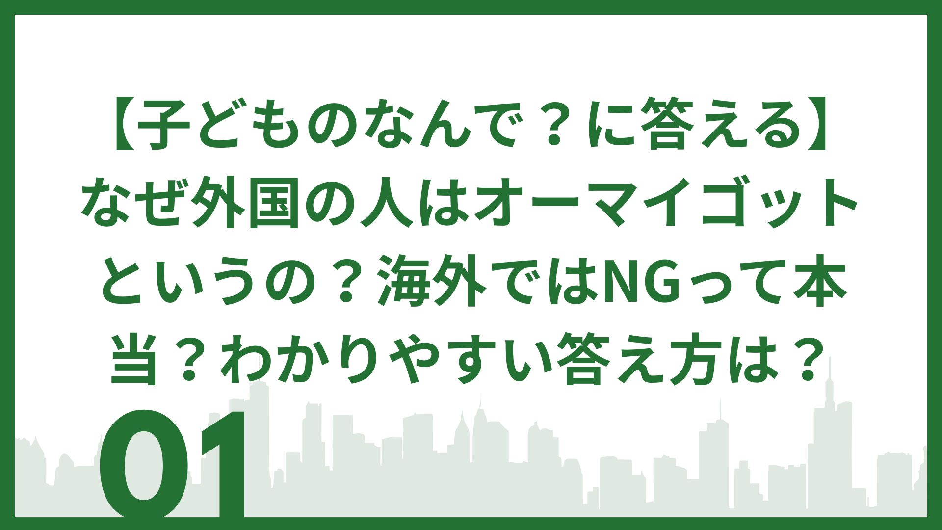 【子どものなんで？に答える】なぜ外国の人はオーマイゴットというの？海外ではNGって本当？わかりやすい答え方は？